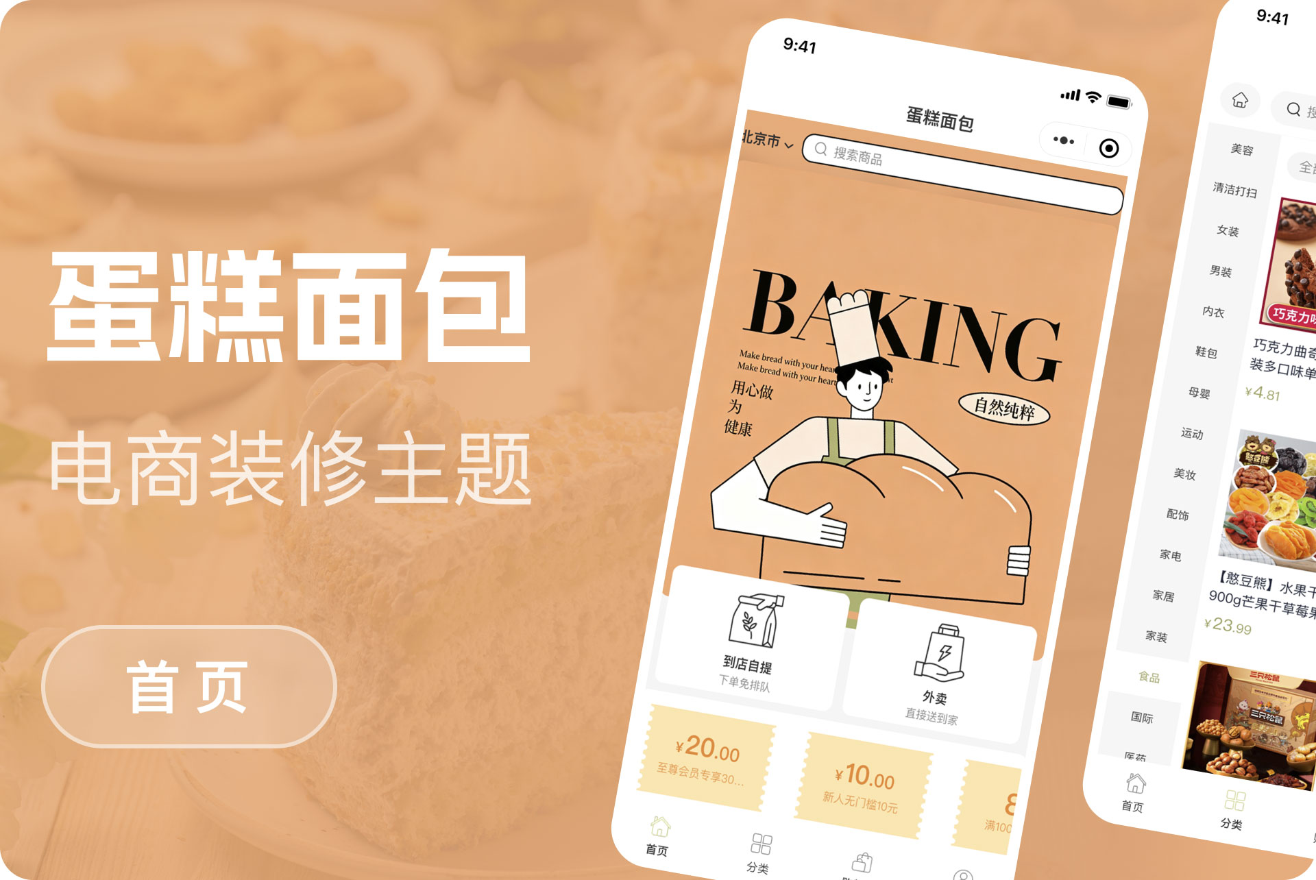 蛋糕面包购物模版