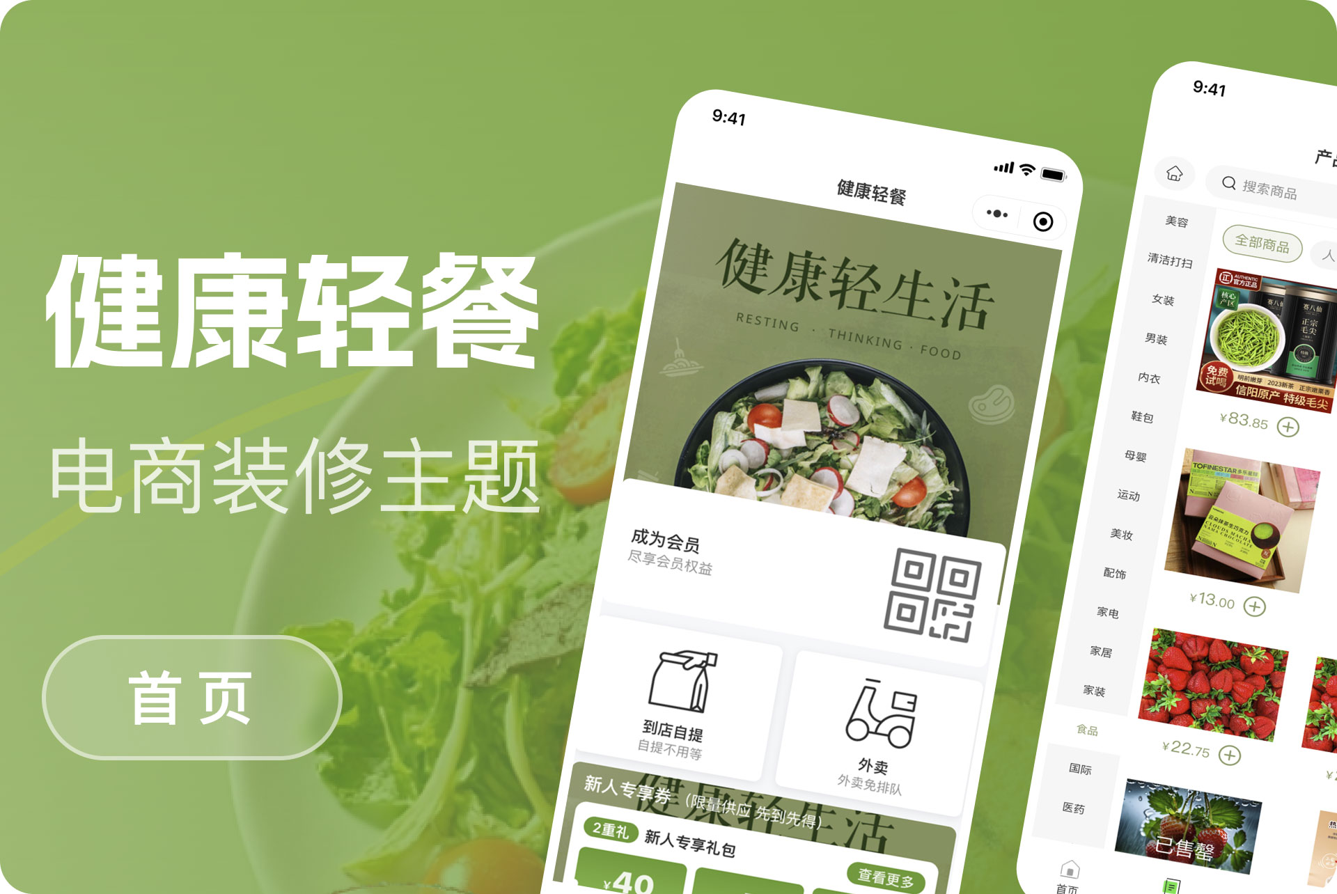 健康轻餐购物模版