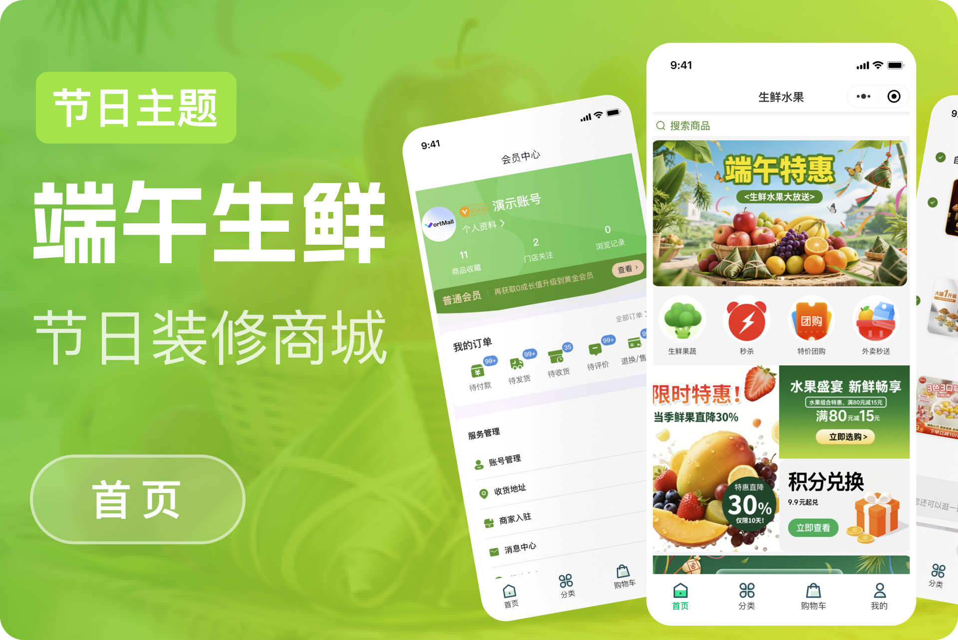 端午生鲜水果模版