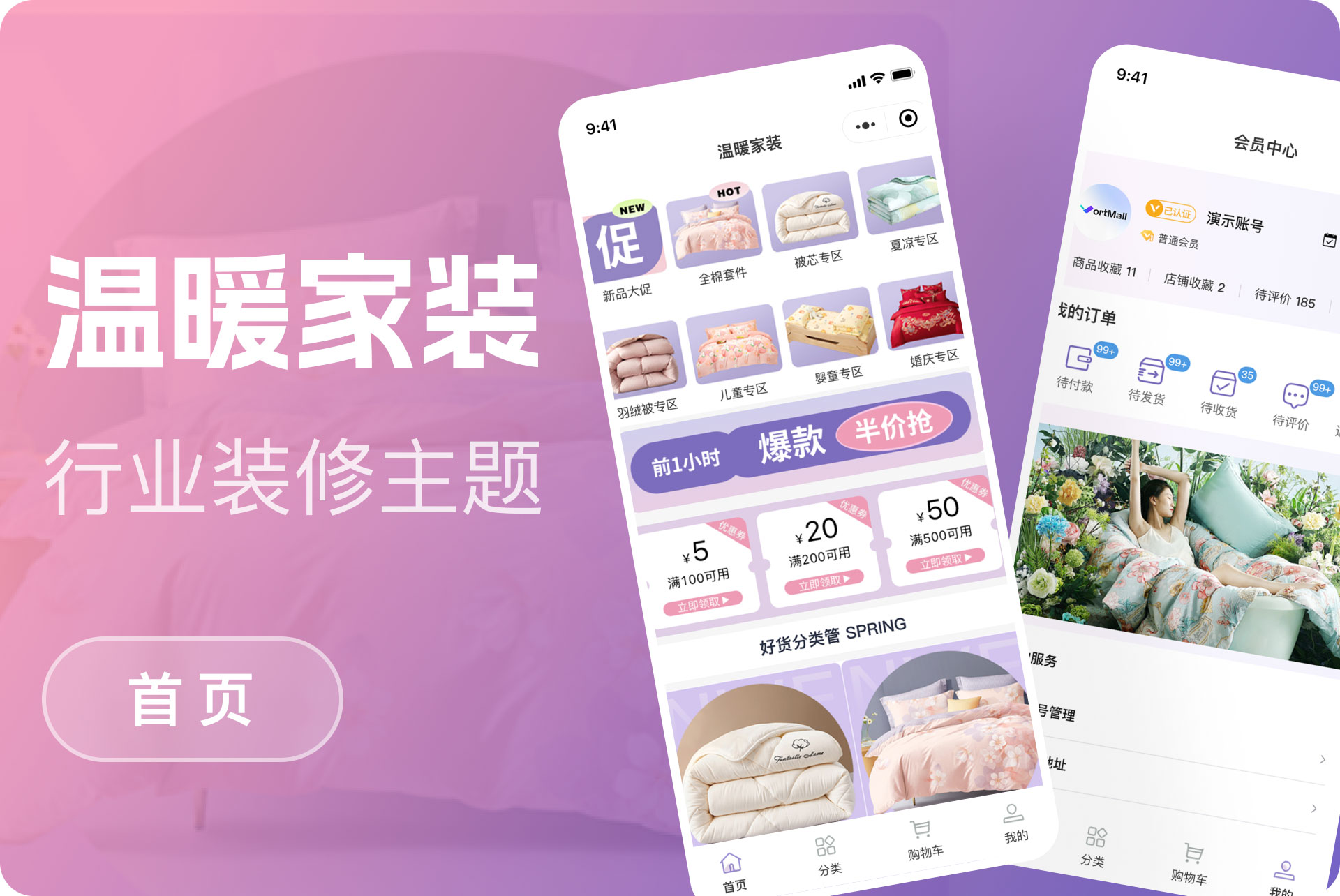 温暖家装购物模版