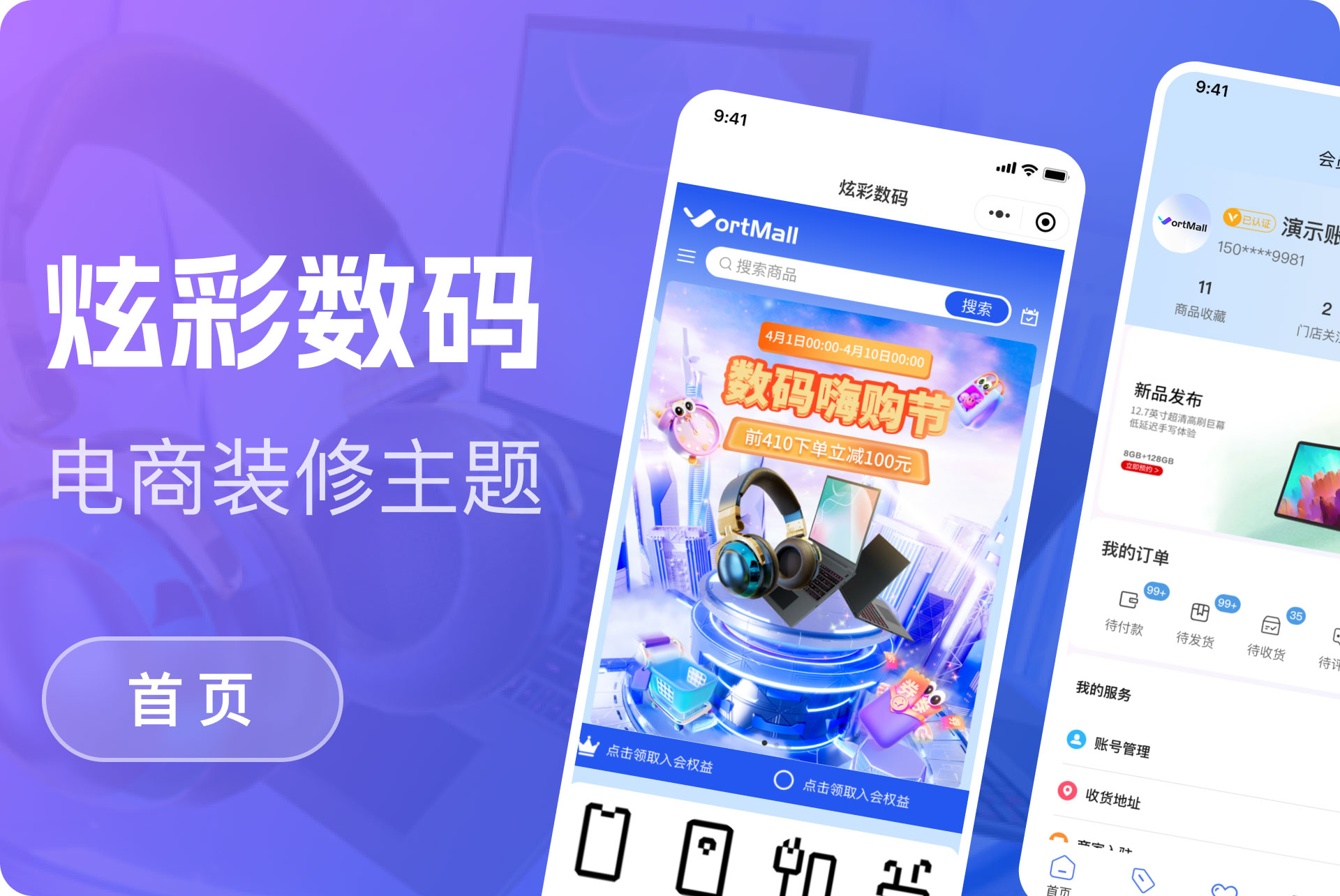 炫彩数码购物模版