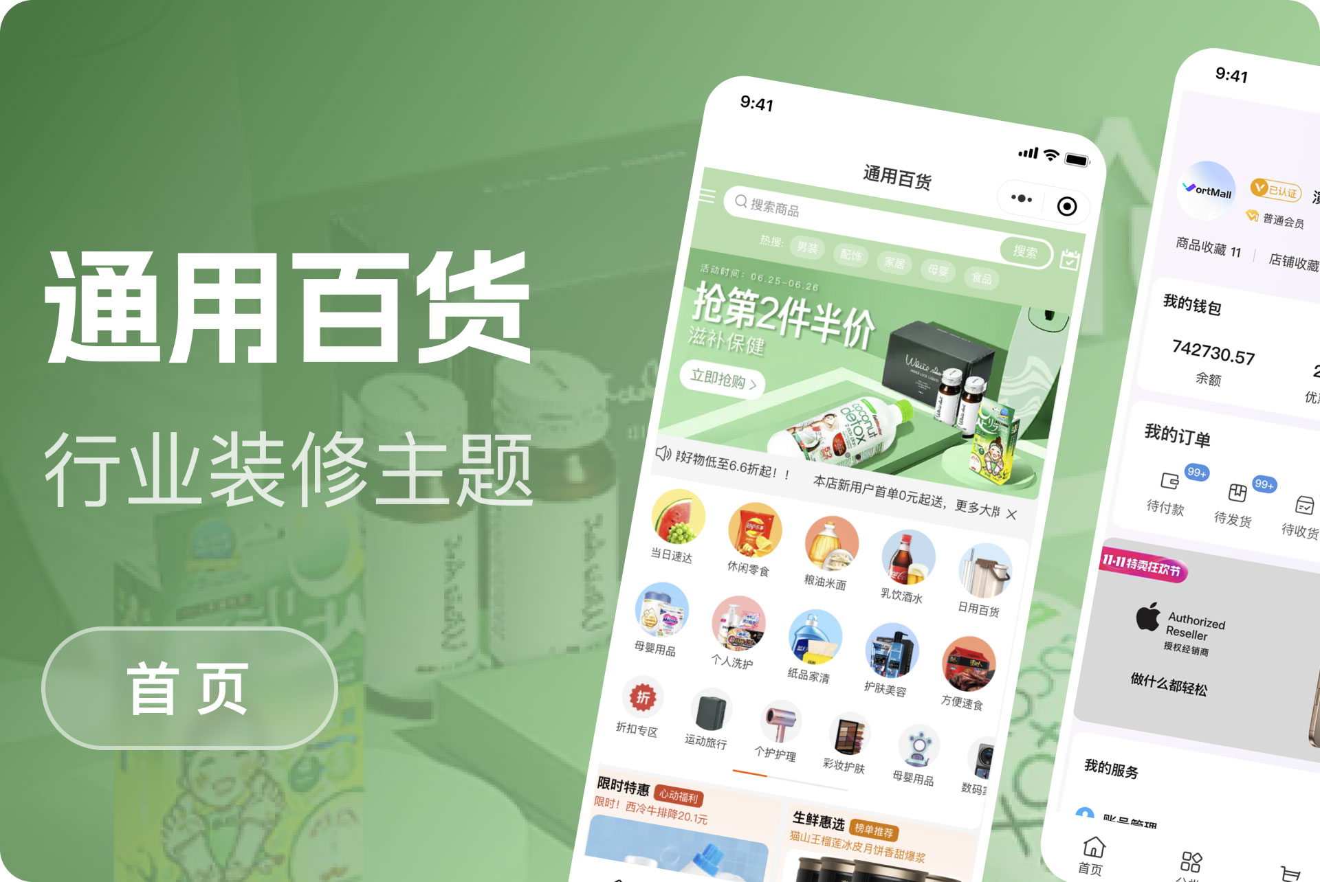 通用百货模版
