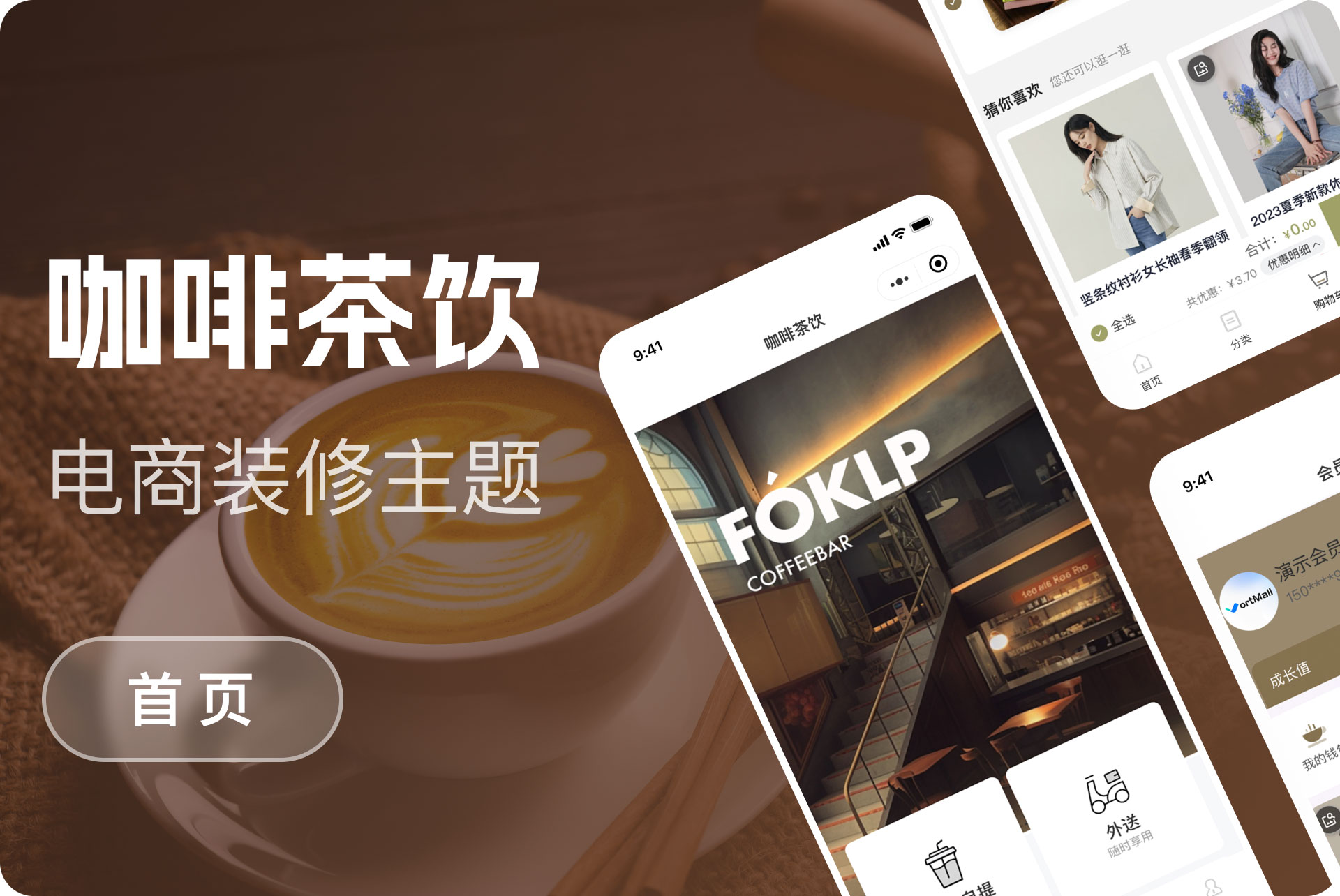 咖啡茶饮购物模版