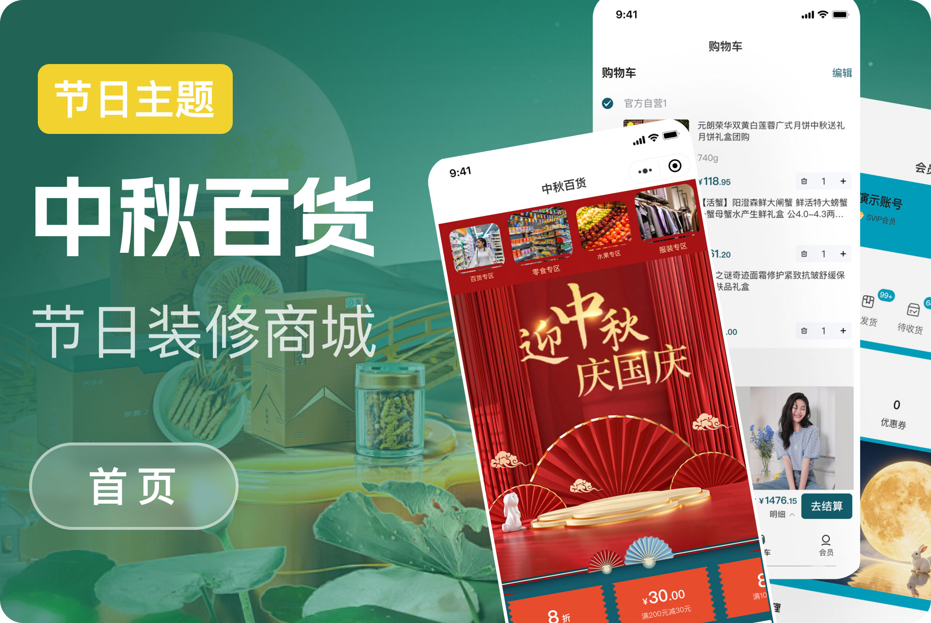中秋百货
