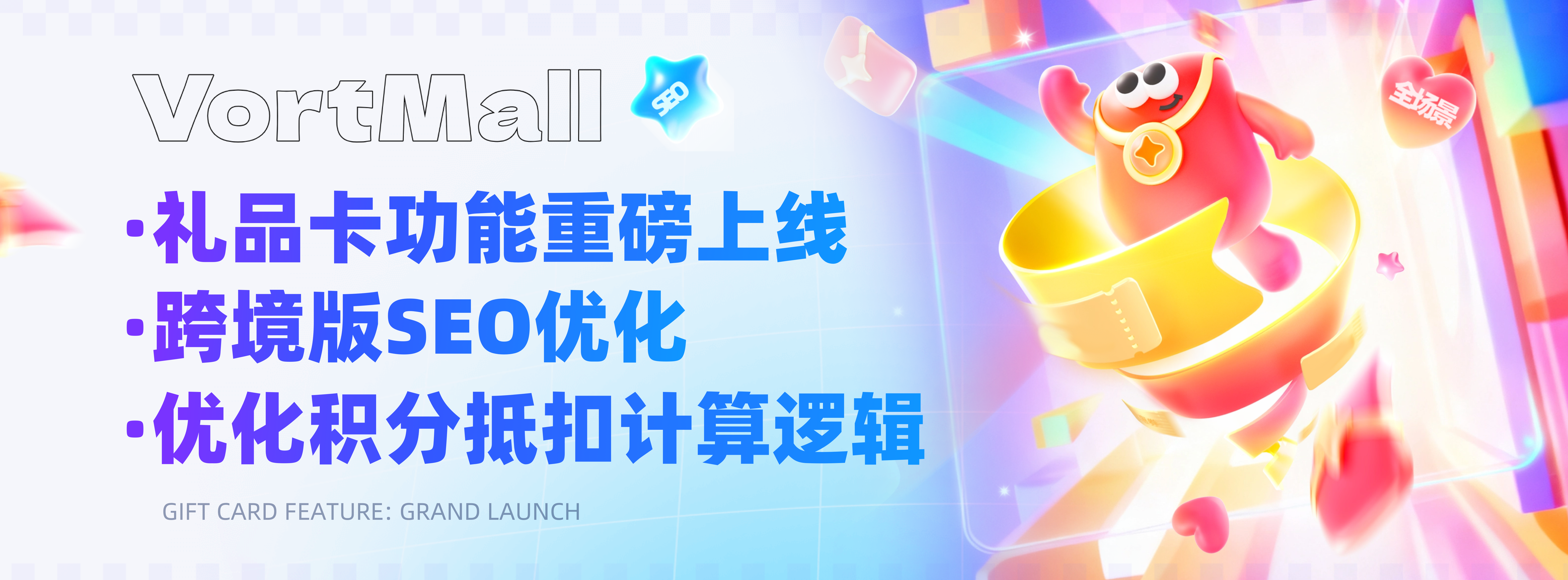 礼品卡功能+跨境版SEO优化+适配全场景营销需求.png