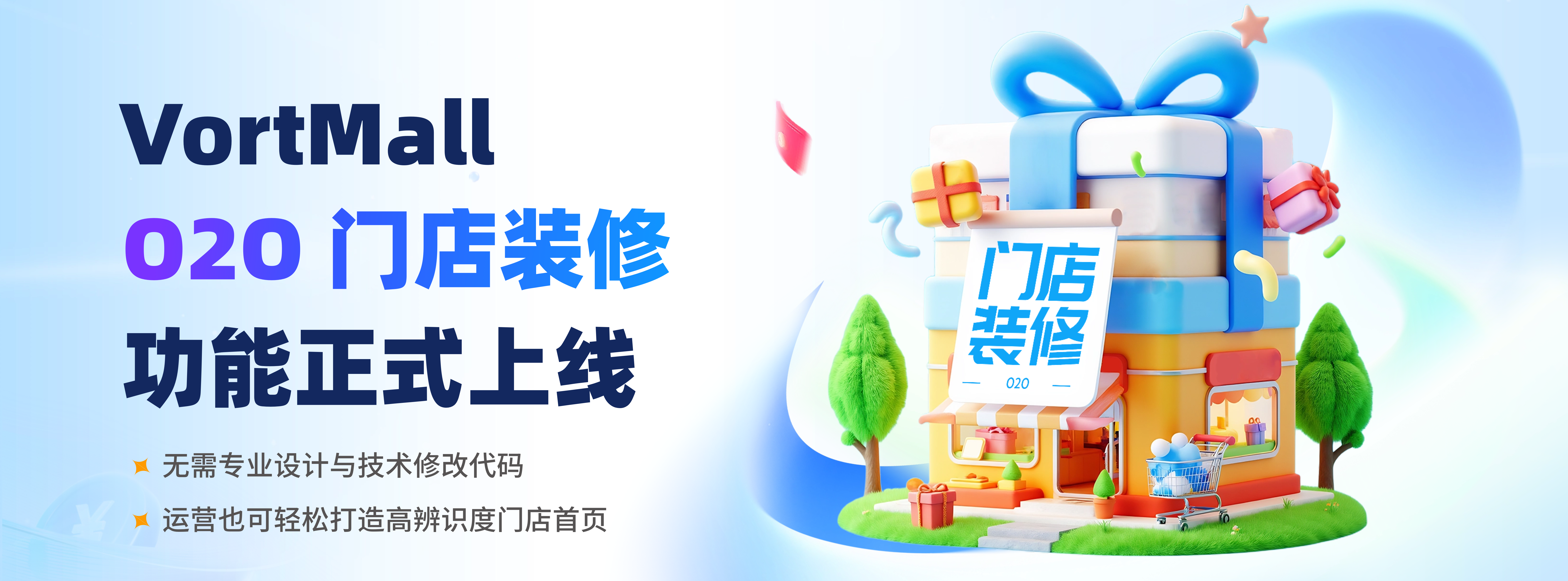 O2O 门店装修正式上线.png