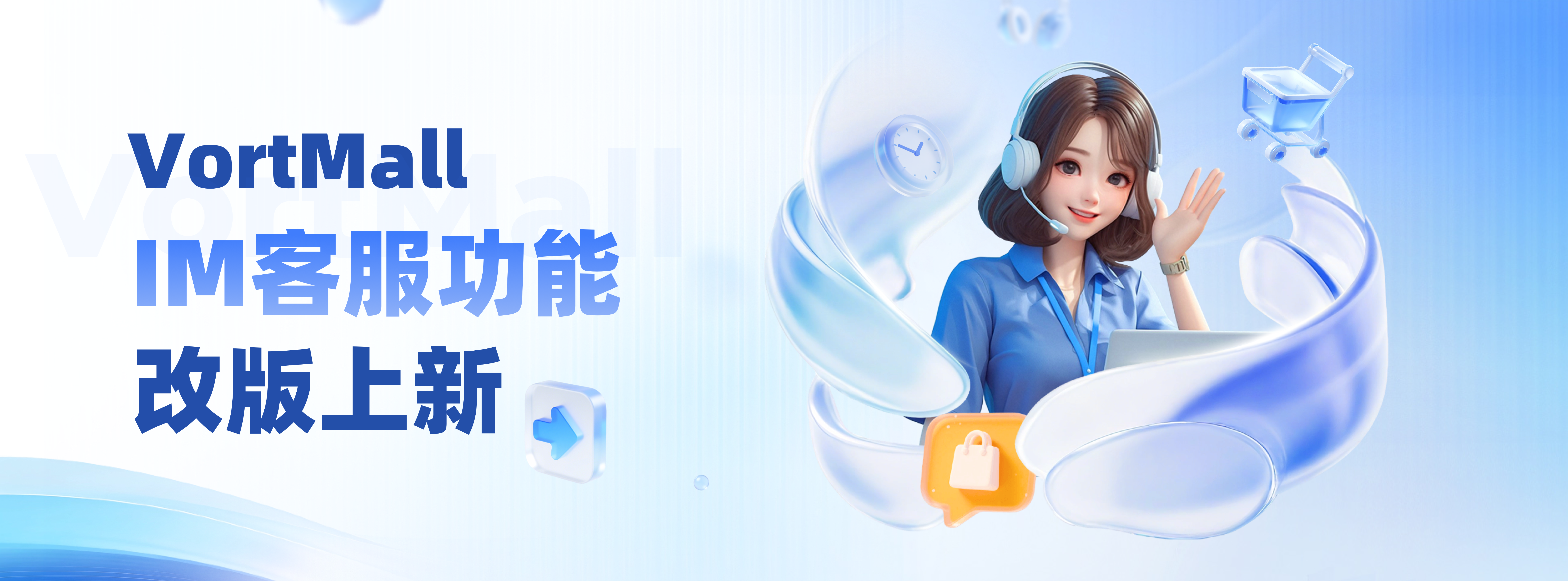 IM客服功能改版上新(VortMall).png