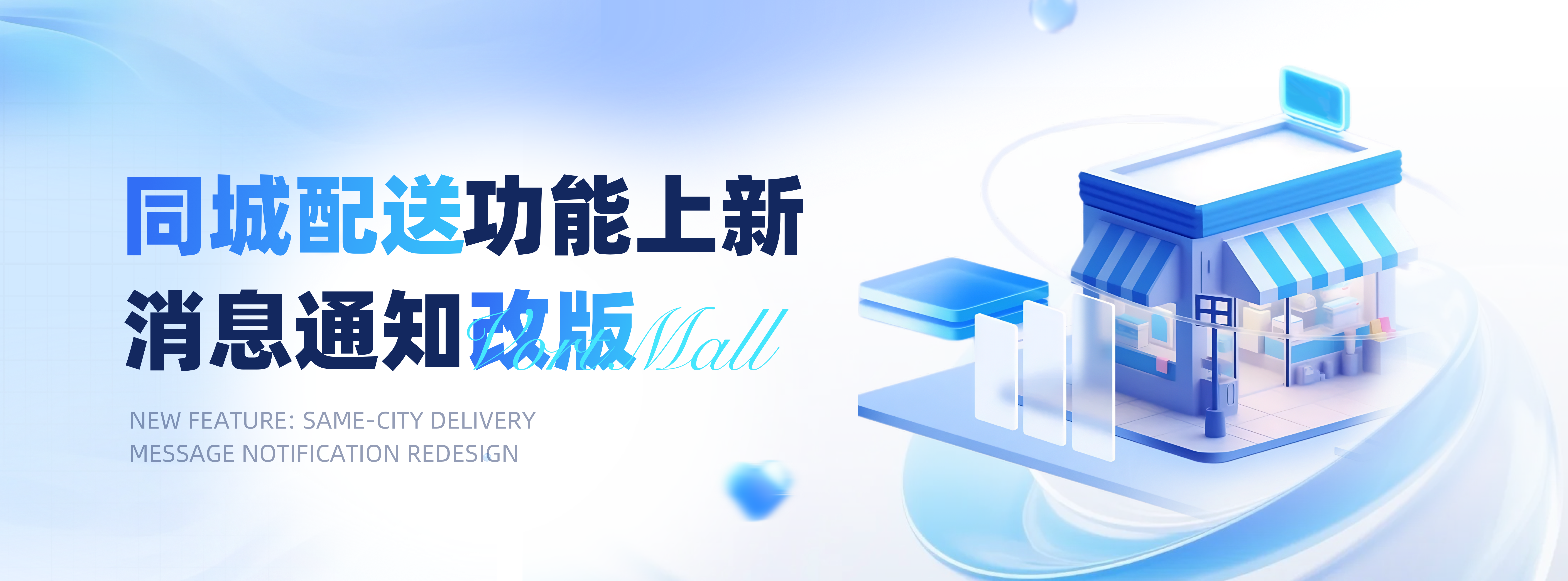 同城配送功能上新 消息通知改版.png