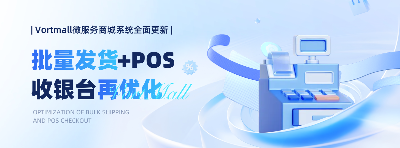 批量发货+POS收银台再优化 _ Vortmall微服务商城系统全面更新！.png