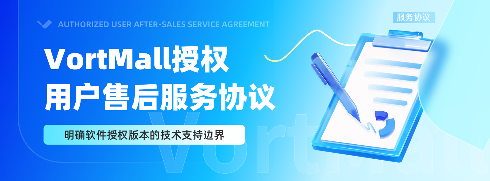 VortMall授权 用户售后服务协议.png