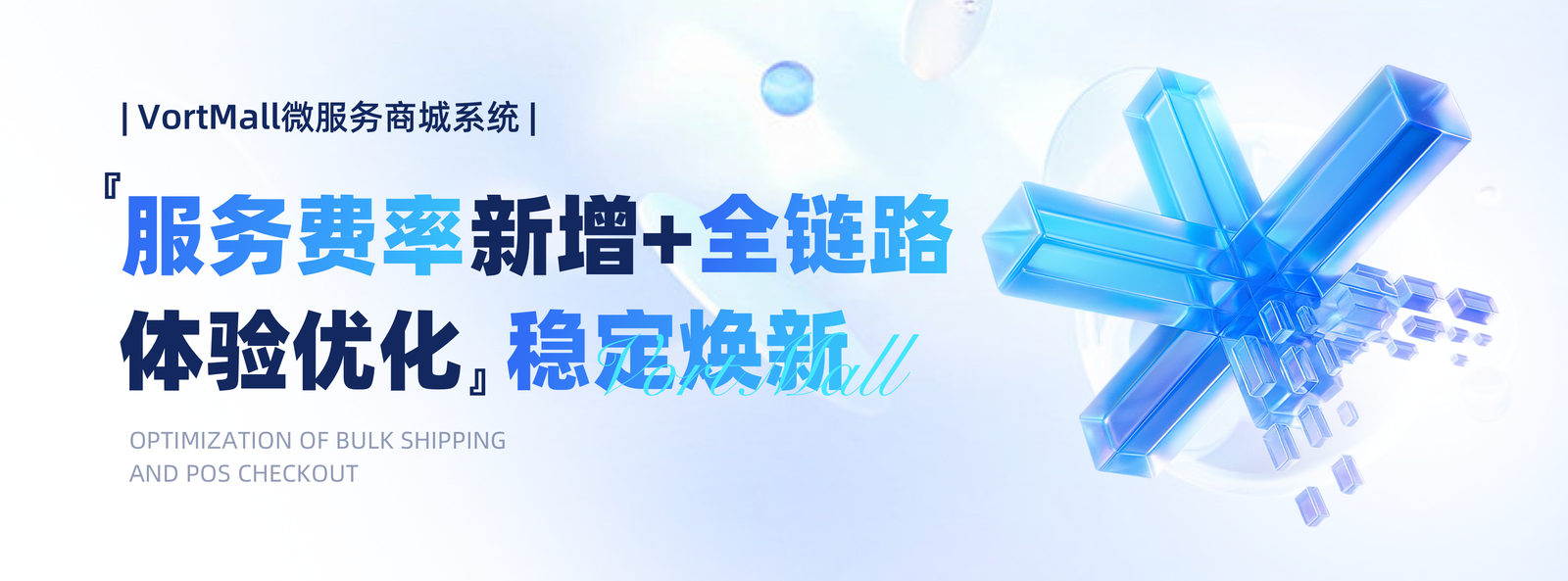 『服务费率新增 + 全链路体验优化』稳定焕新 _ VortMall 微服务商城系统.png