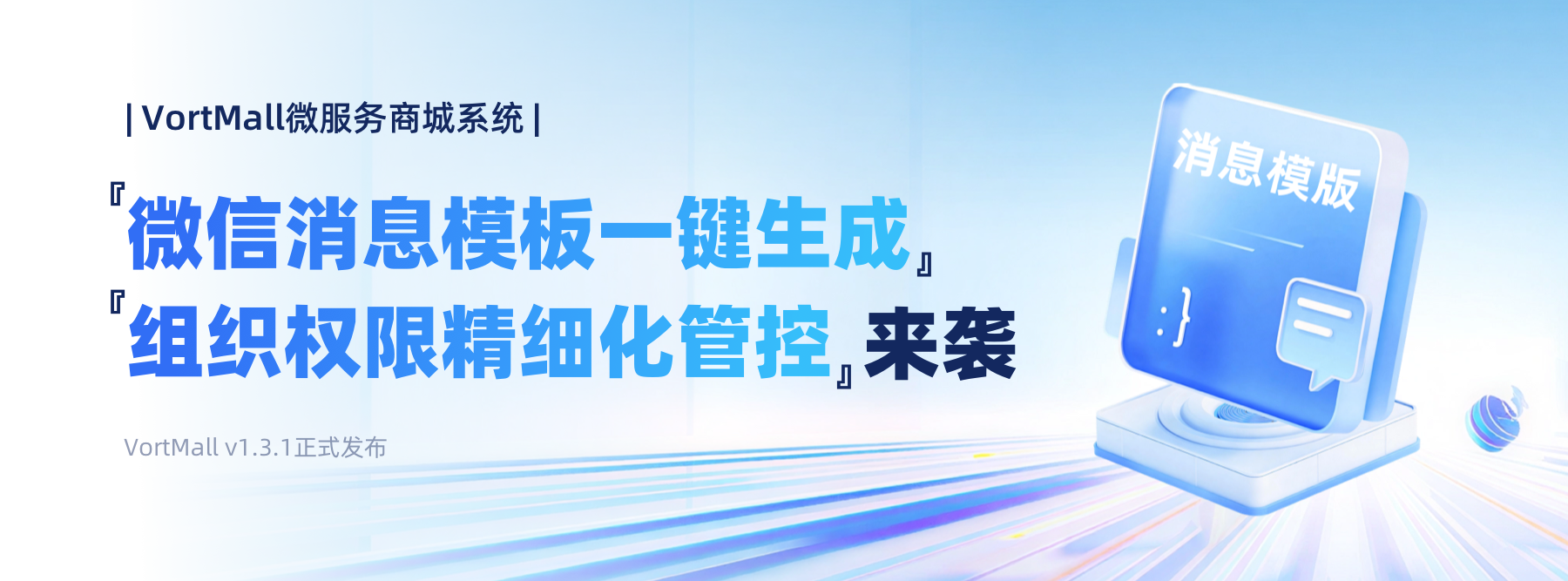 『微信消息模板一键生成+组织权限精细化管控』来袭.png