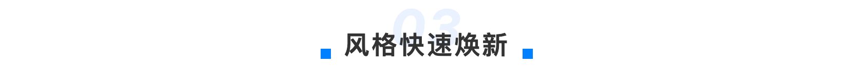 风格快速焕新 VortMall装修模版中心功能标题