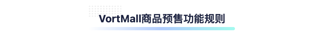 VortMall微服务商城商品预售功能规则专题标题