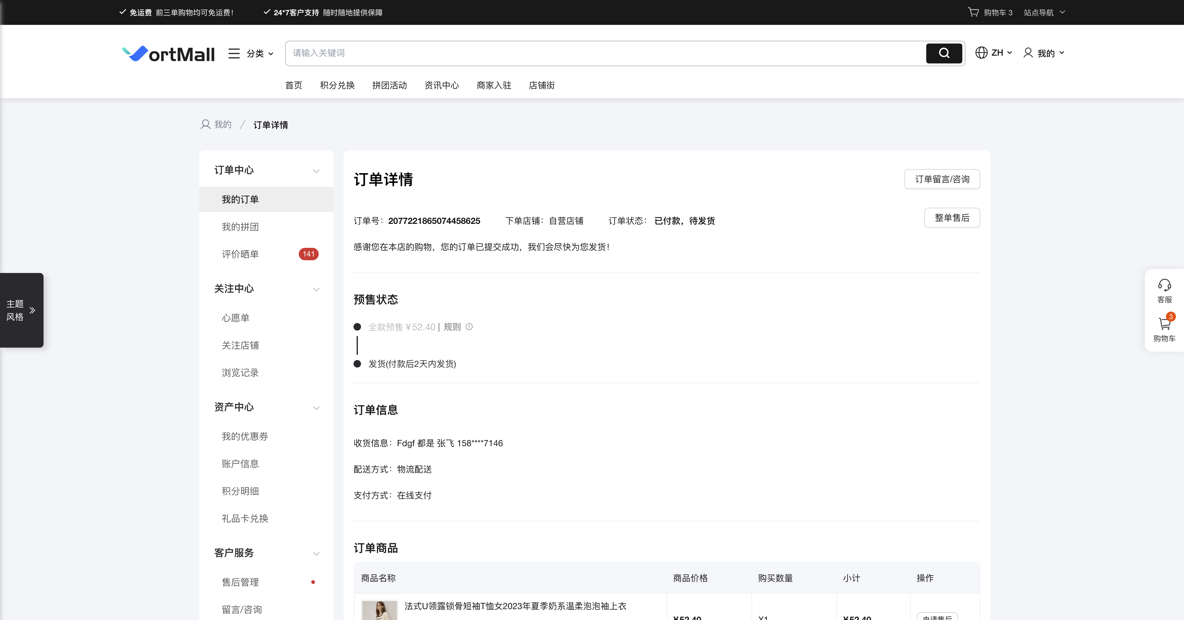 VortMall用户中心订单详情页全款预售待发货状态