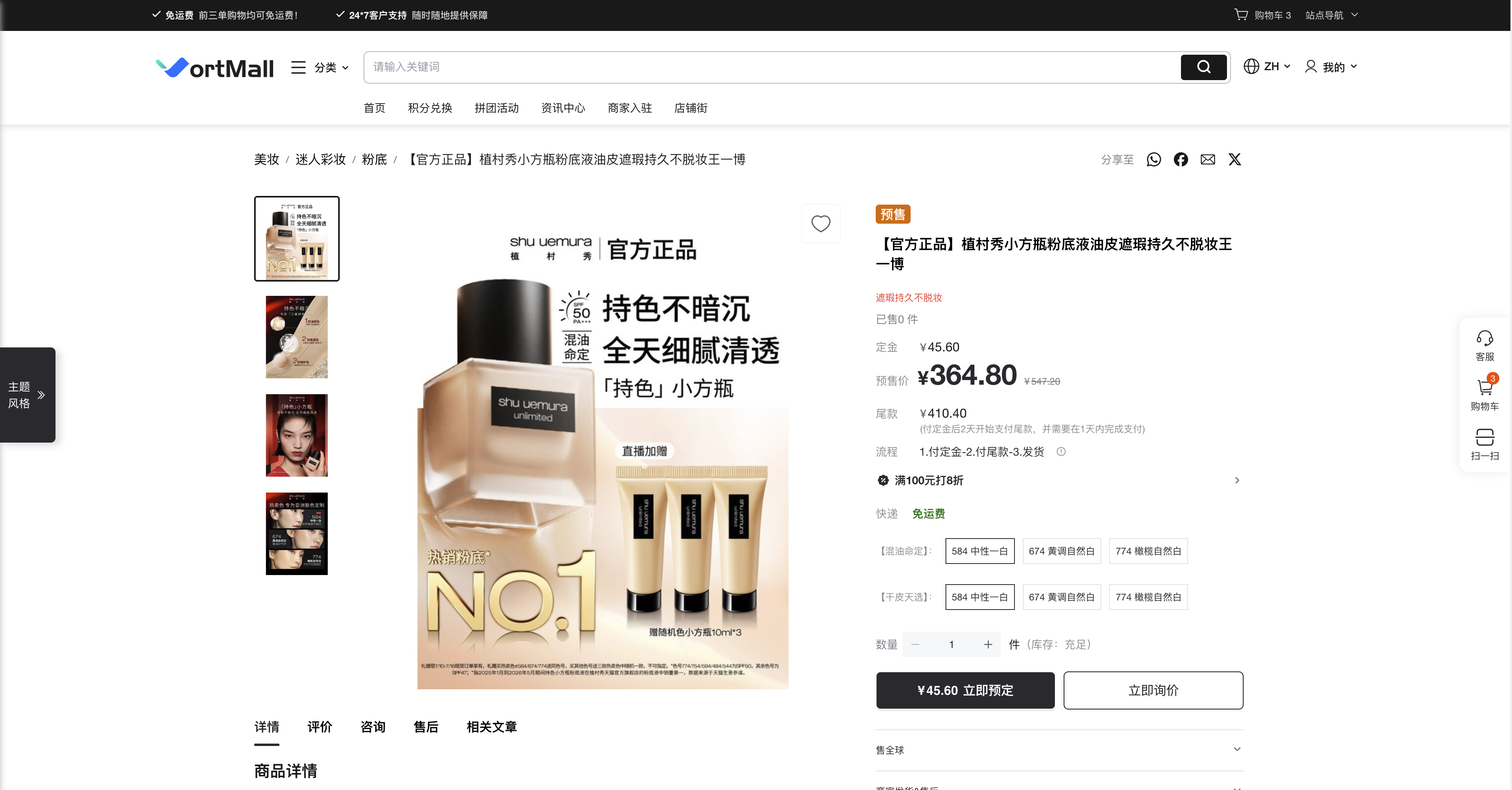 VortMall商城PC端粉底液商品详情预售定金展示