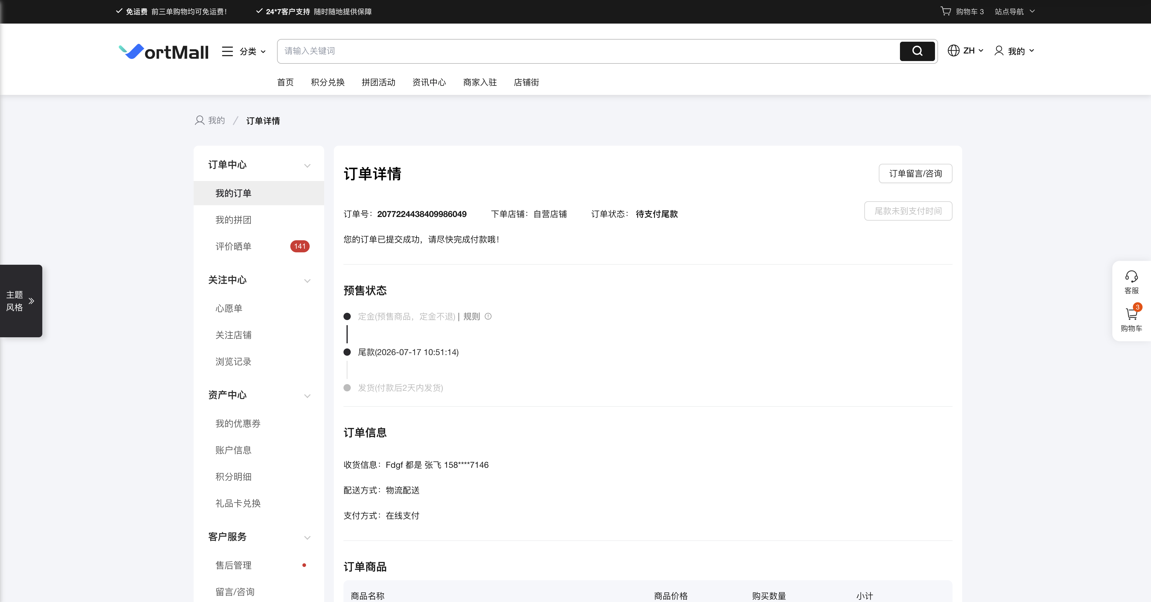 VortMall用户中心订单详情页定金预售待付尾款进度