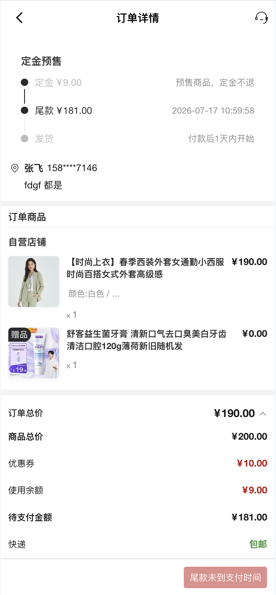 VortMall移动端定金预售订单详情页尾款未到支付时间