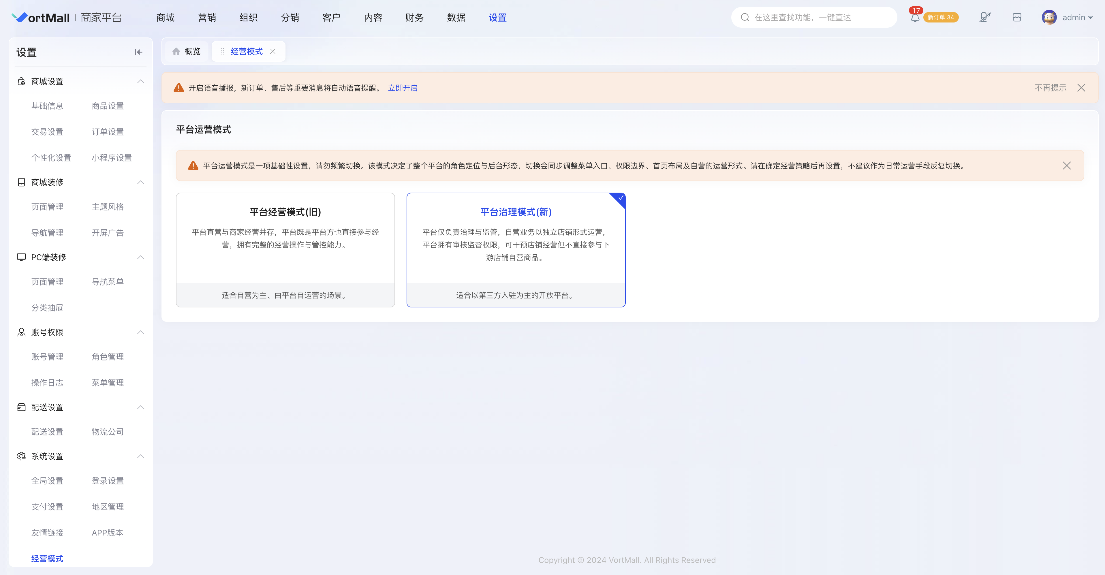 VortMall商城后台平台治理模式截图