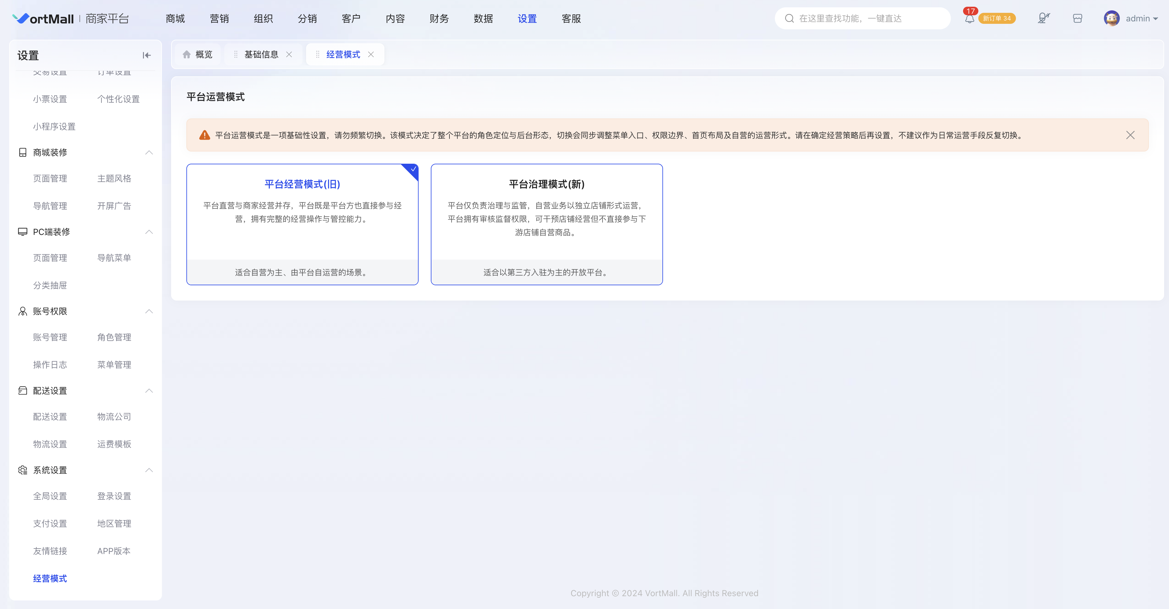 VortMall商家平台系统设置经营模式选择新旧模式界面