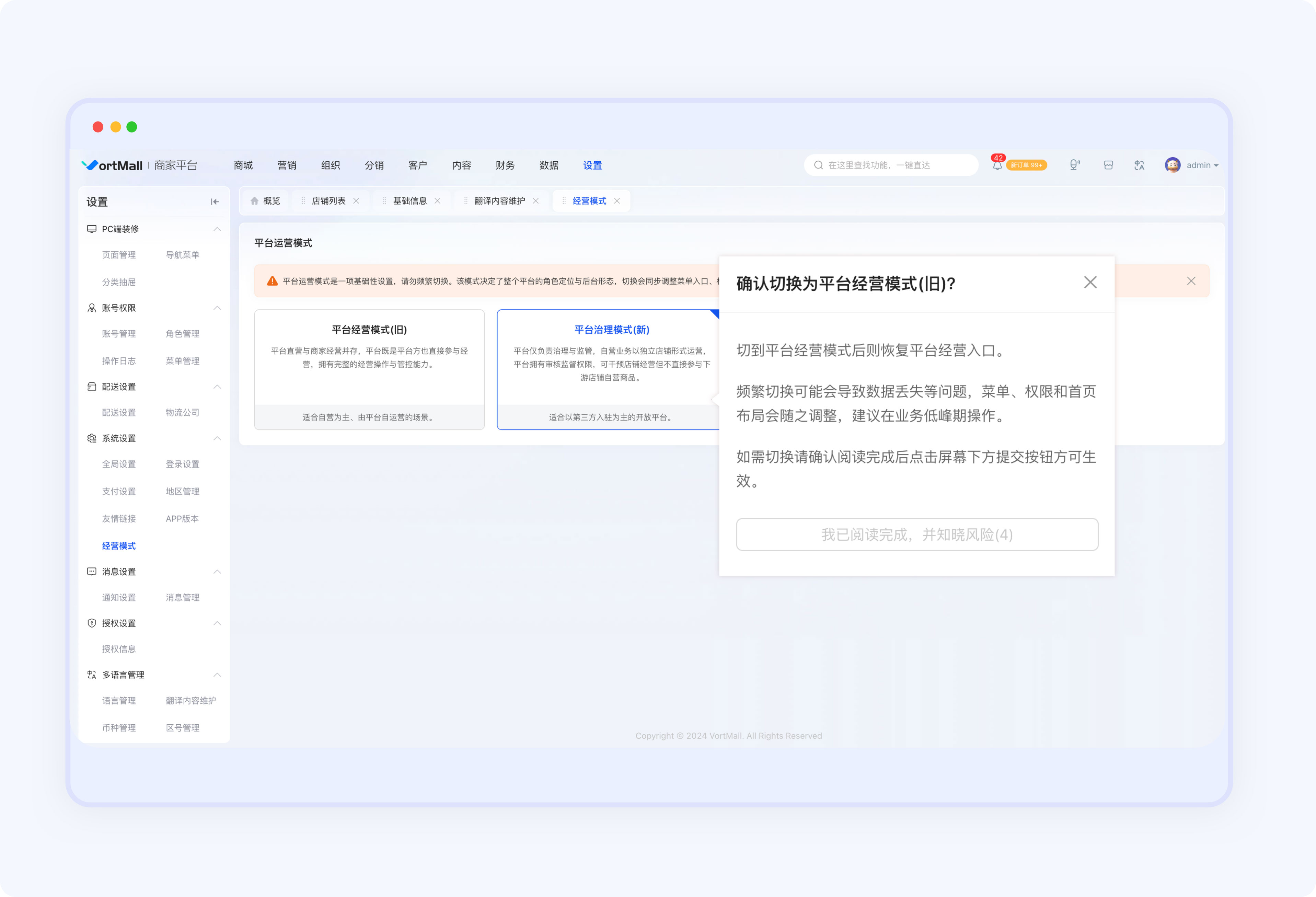 VortMall商家平台切换经营模式弹窗含风险倒计时确认