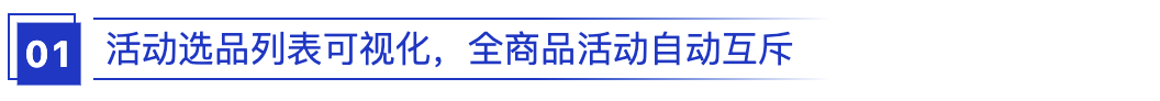 VortMall活动选品列表可视化实现全商品活动自动互斥