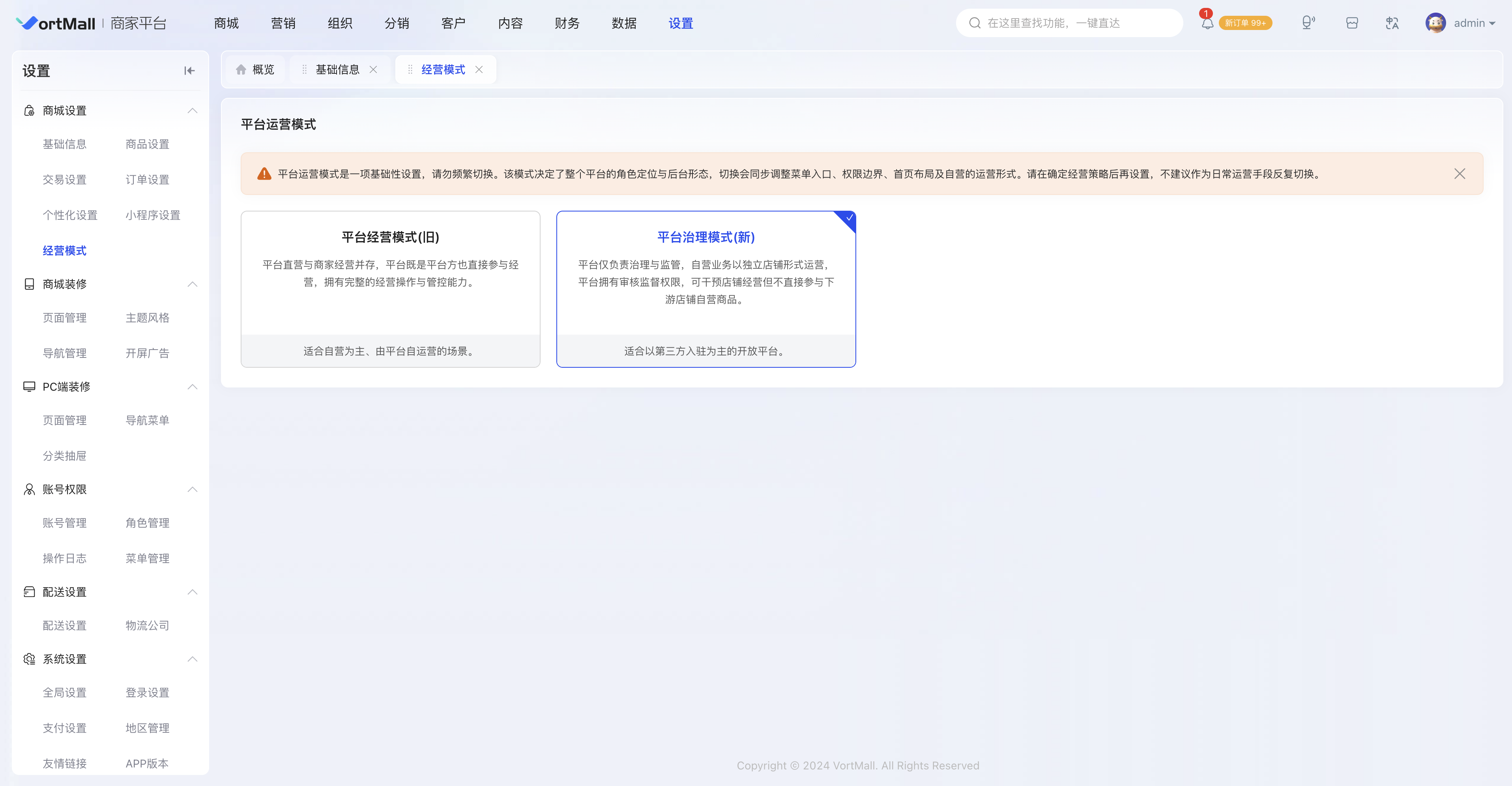 VortMall商城后台平台治理模式截图