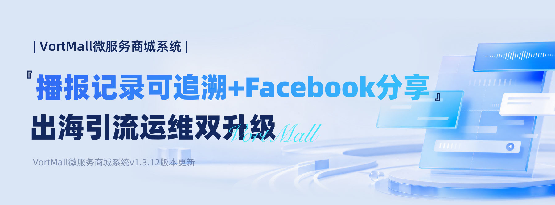 VortMall 微服务商城 v1.3.12 新版本,新增语音播报追溯台账、Facebook 跨境分享,适配出海商家引流运维.jpg