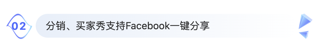 VortMall更新功能Facebook分享标题栏.png