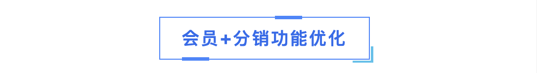 VortMall会员+分销功能优化，更新功能标题栏.png