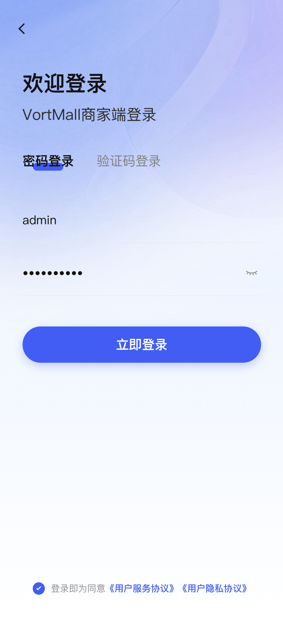 VortMall商家移动端登录页支持密码与验证码登录
