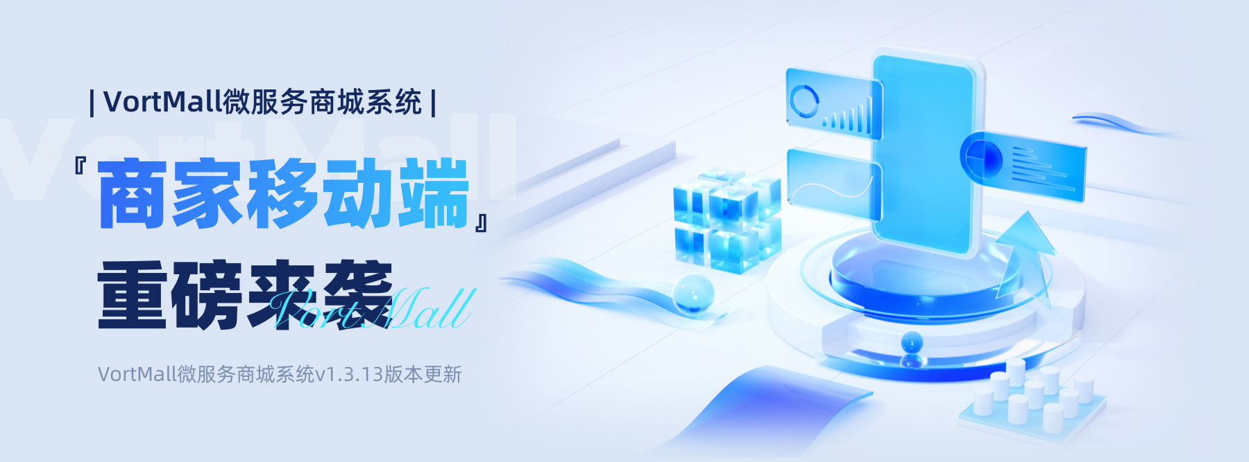 VortMall开源商城系统商家移动端重磅来袭宣传封面.jpg