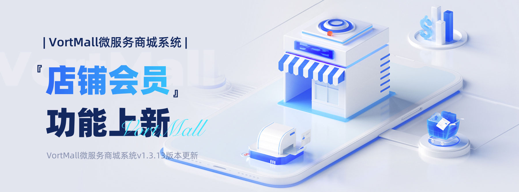 VortMall 开源商城店铺会员功能上新,店铺/门店私域会员精细化运营.jpg