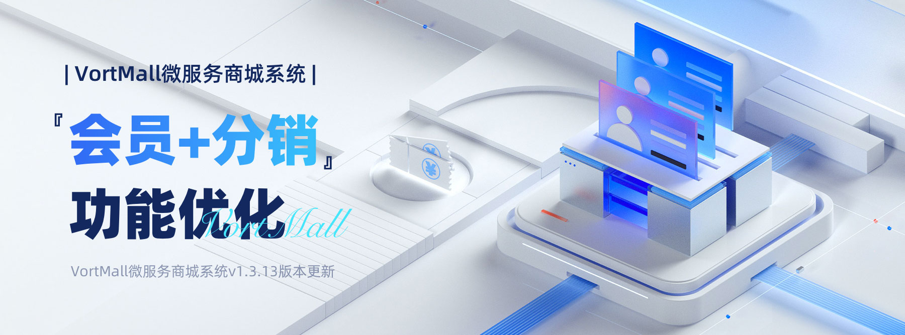 VortMall微服务商城系统『会员+分销』功能优化封面.jpg