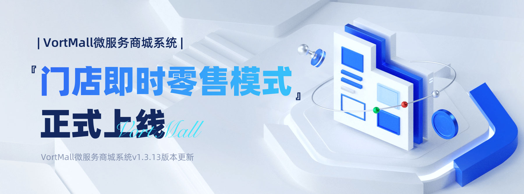 VortMall O2O 多门店 即时零售模式正式上线，适配连锁奶茶咖啡即时零售快消业态.jpg
