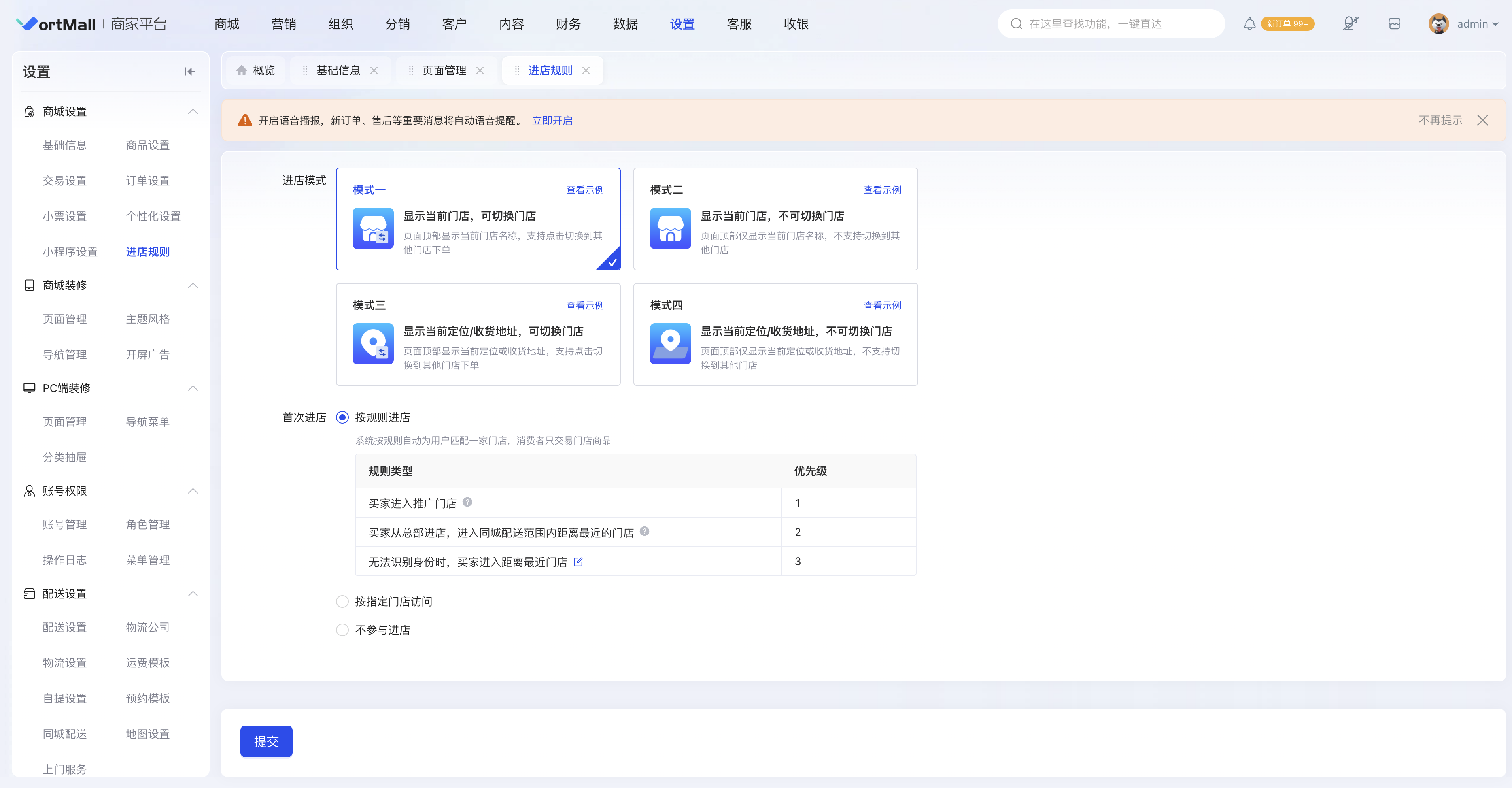 VortMall 四种进店模式后台配置界面，智能门店匹配规则设置.png