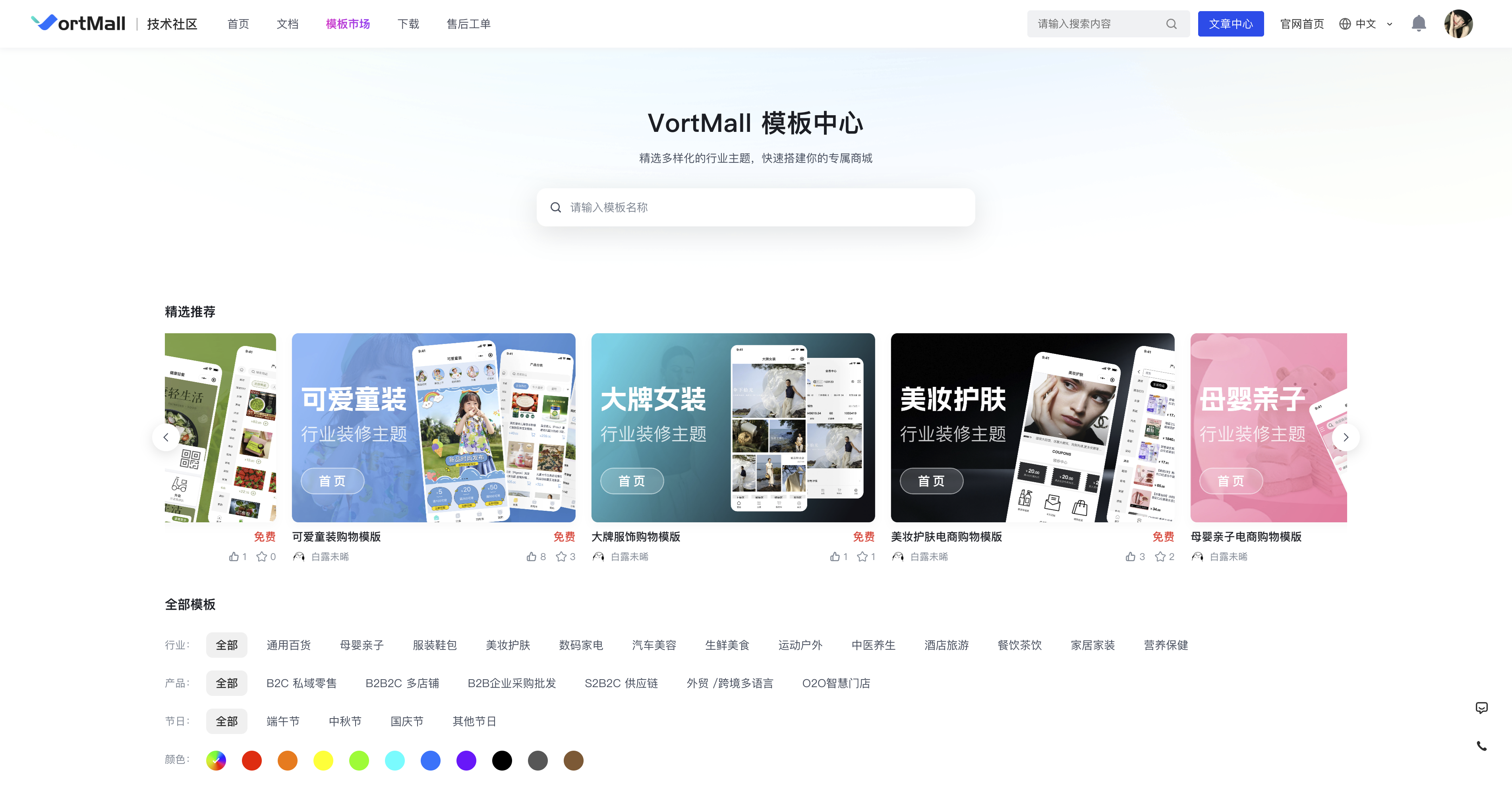 VortMall模板中心页面展示多行业免费商城装修模板.png