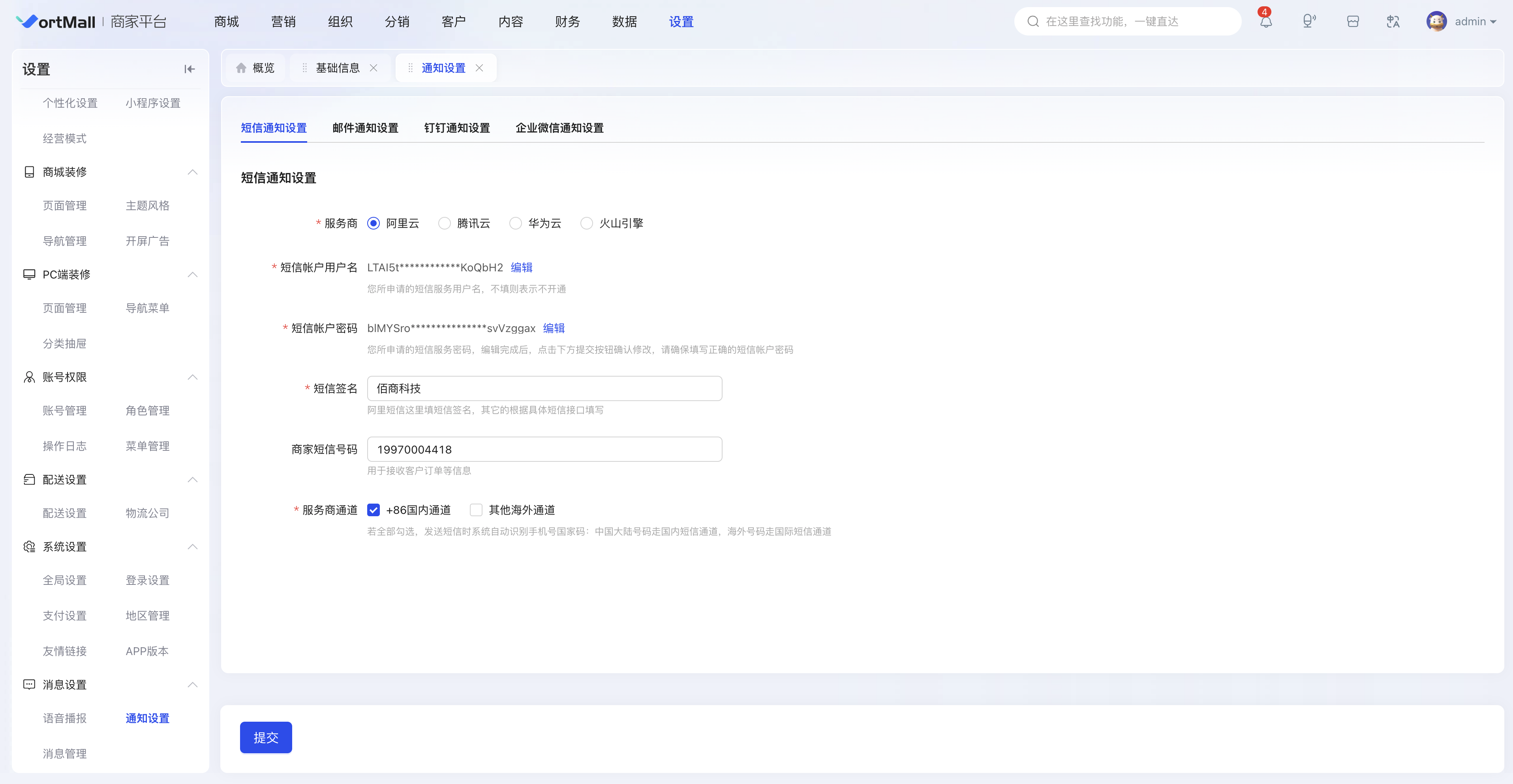 VortMall短信通知服务商扩展 通知更灵活.png