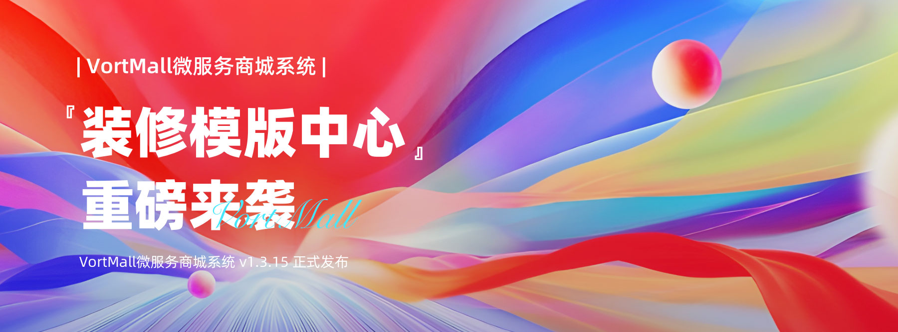 VortMall装修模版中心重磅来袭宣传封面.jpg