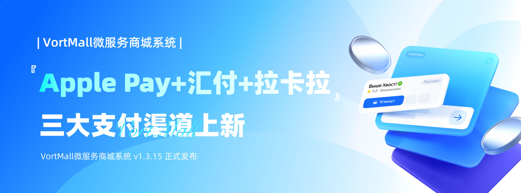 『VortMall Apple-Pay-+汇付+拉卡拉』三大支付渠道上新 多商户商城线上线下收款方案.jpg