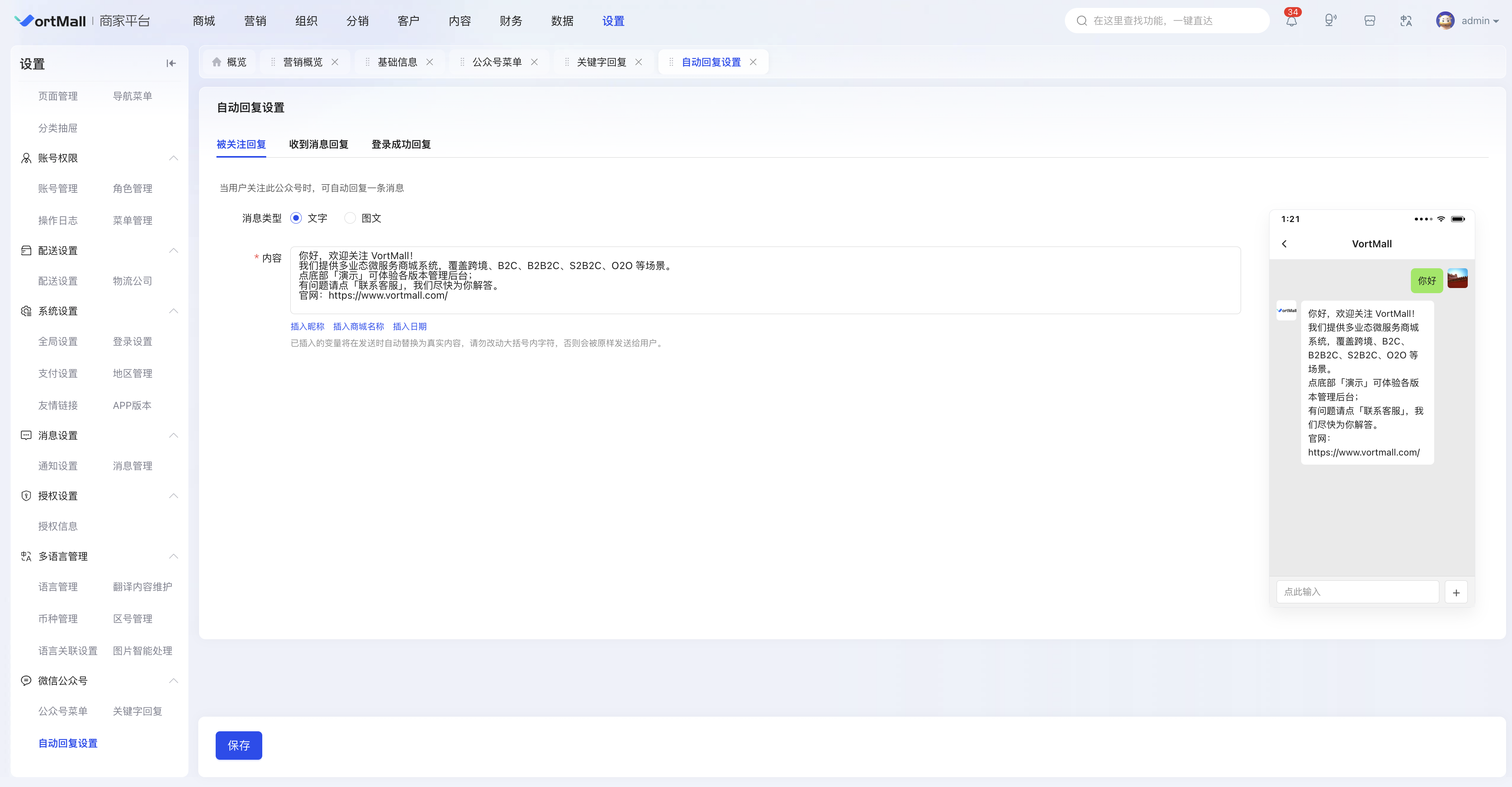 VortMall后台微信公众号被关注自动回复图文消息配置与预览.png