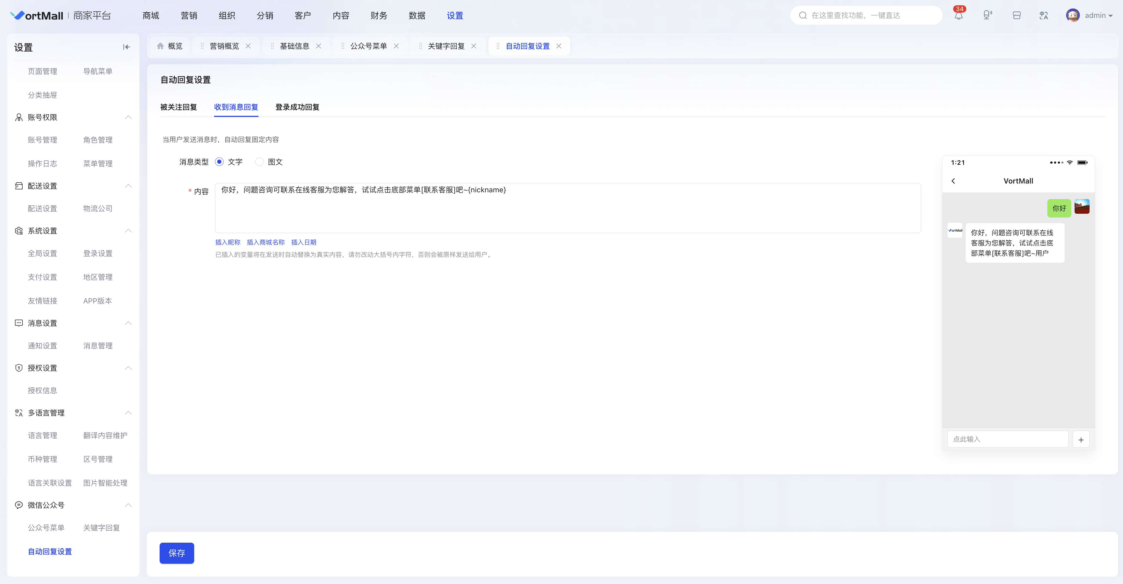 VortMall后台微信公众号收到消息文字自动回复设置与手机预览