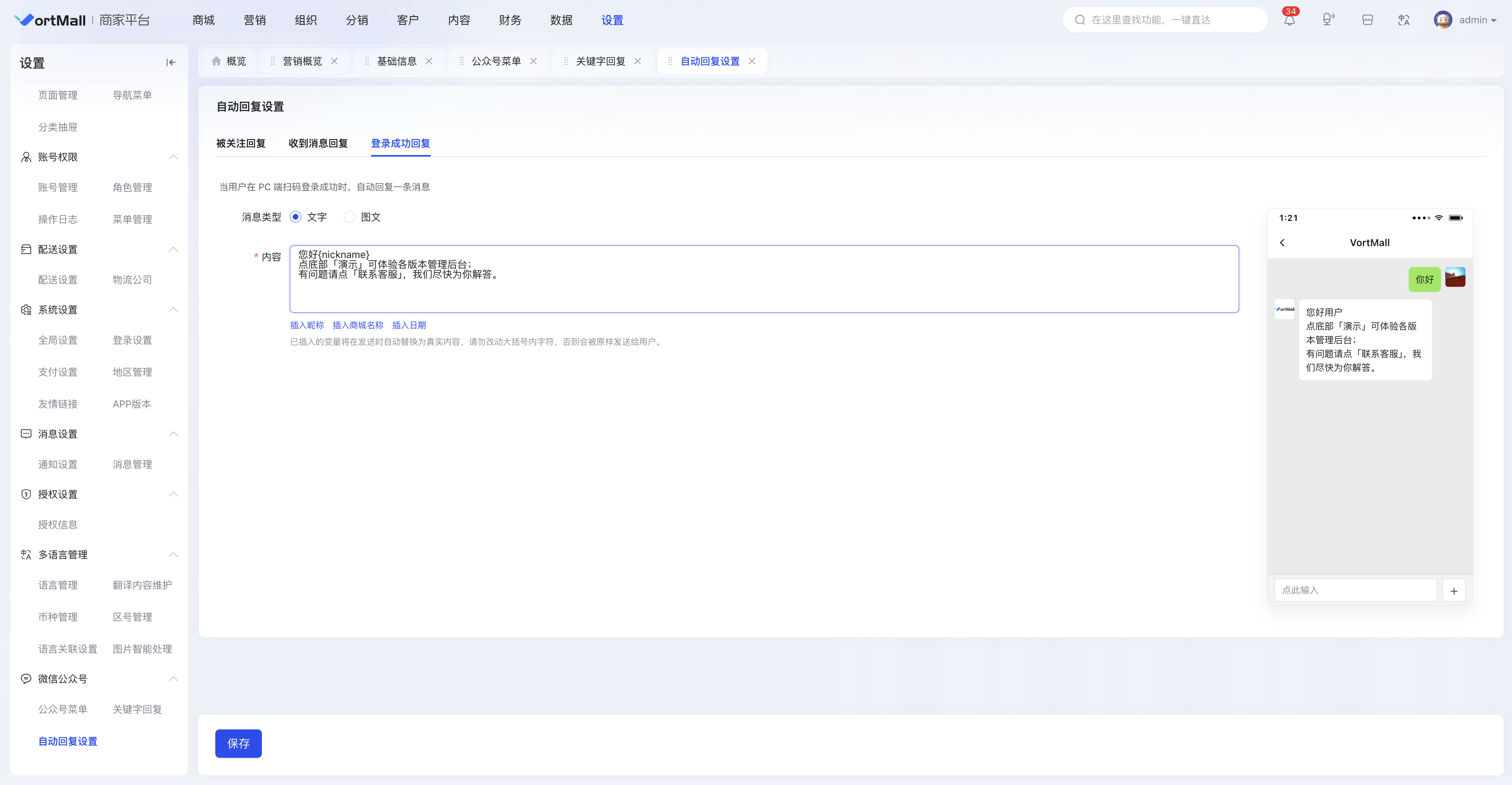 VortMall后台微信公众号登录成功自动回复设置与手机预览.png