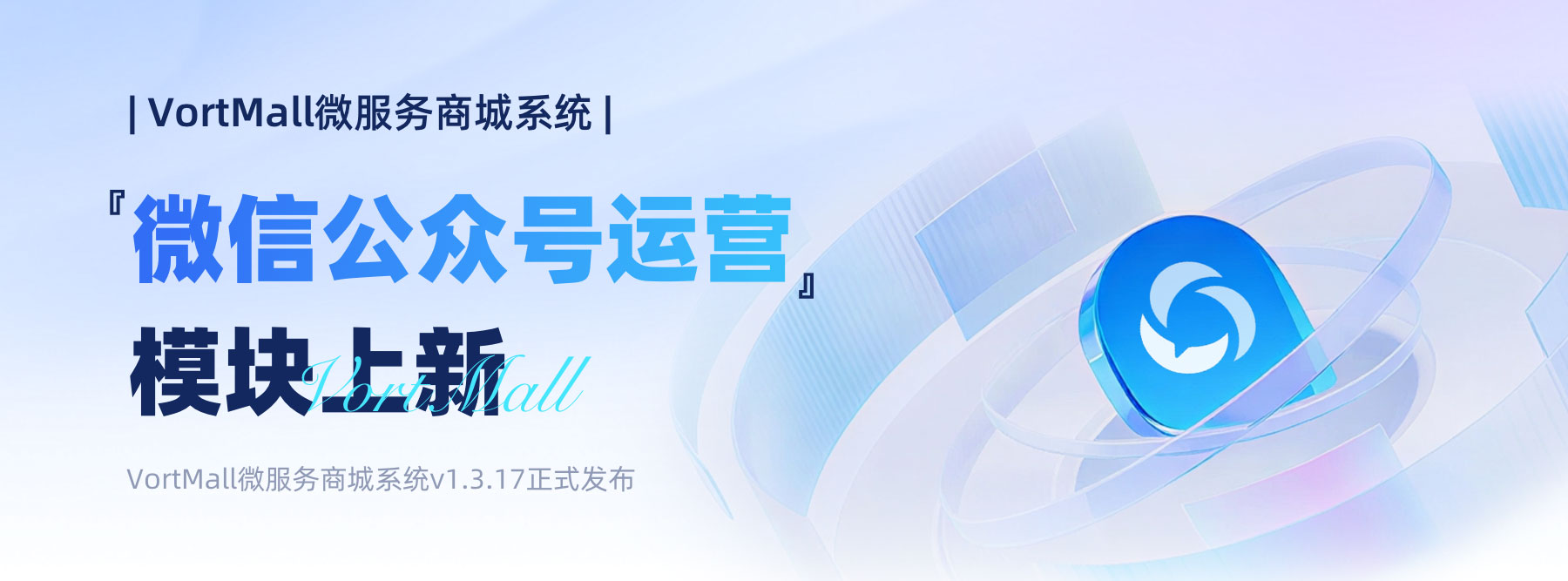 VortMall微服务商城系统微信公众号运营模块上新宣传封面.jpg