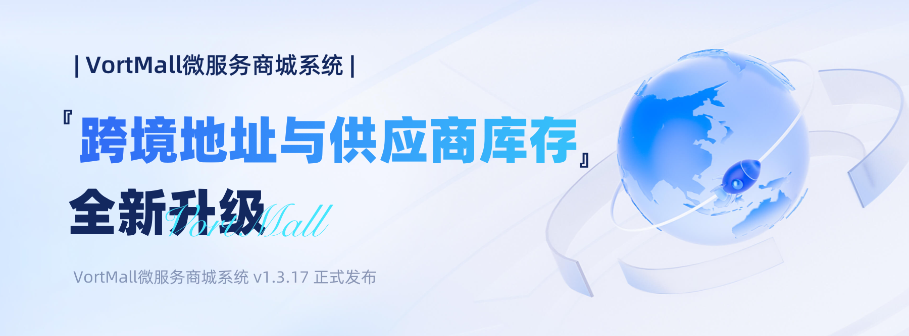 『VortMall v1.3.17 跨境地址与供应商库存』全新升级.png