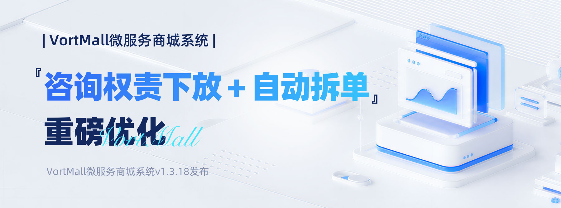 『咨询权责下放＋自动拆单』多店订单处理更清晰｜VortMall微服务商城系统v1.3.18发布