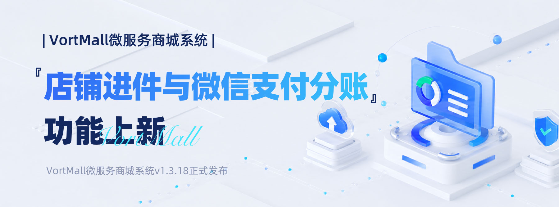 『店铺进件与微信支付分账』功能上新｜VortMall微服务商城系统v1.3.18正式发布