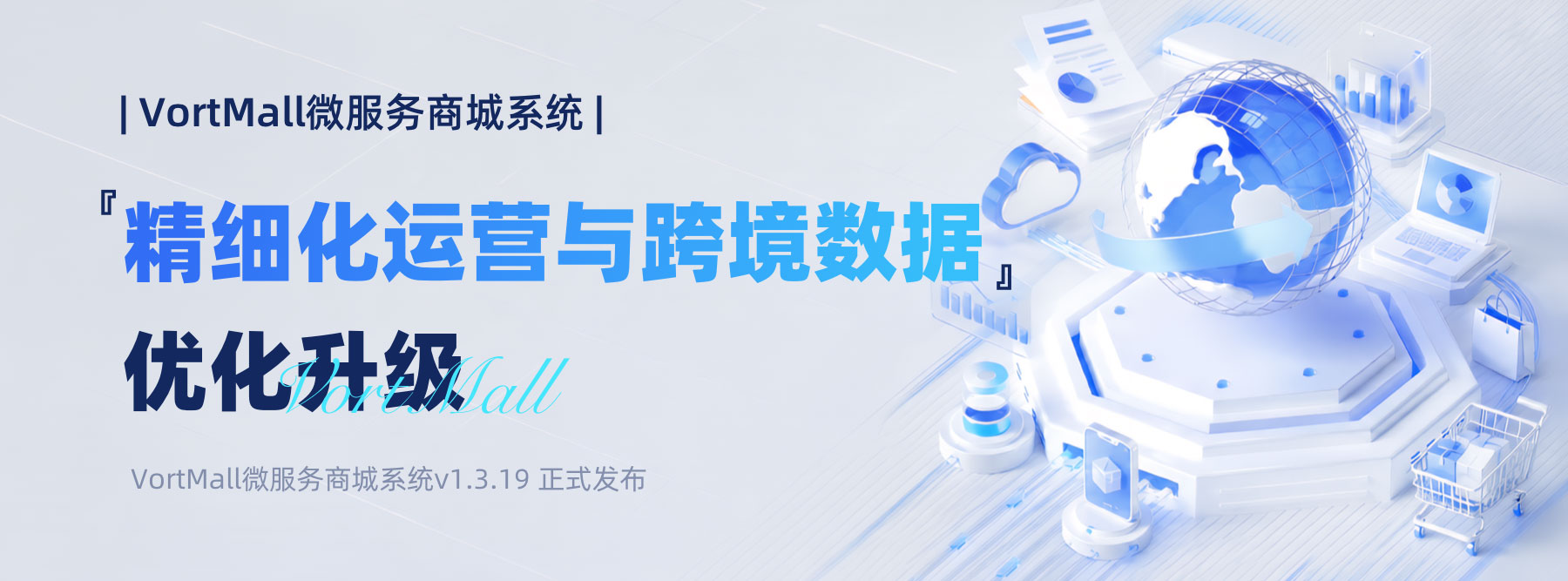 『精细化运营与跨境数据』优化升级｜VortMall微服务商城系统v1.3.19 正式发布