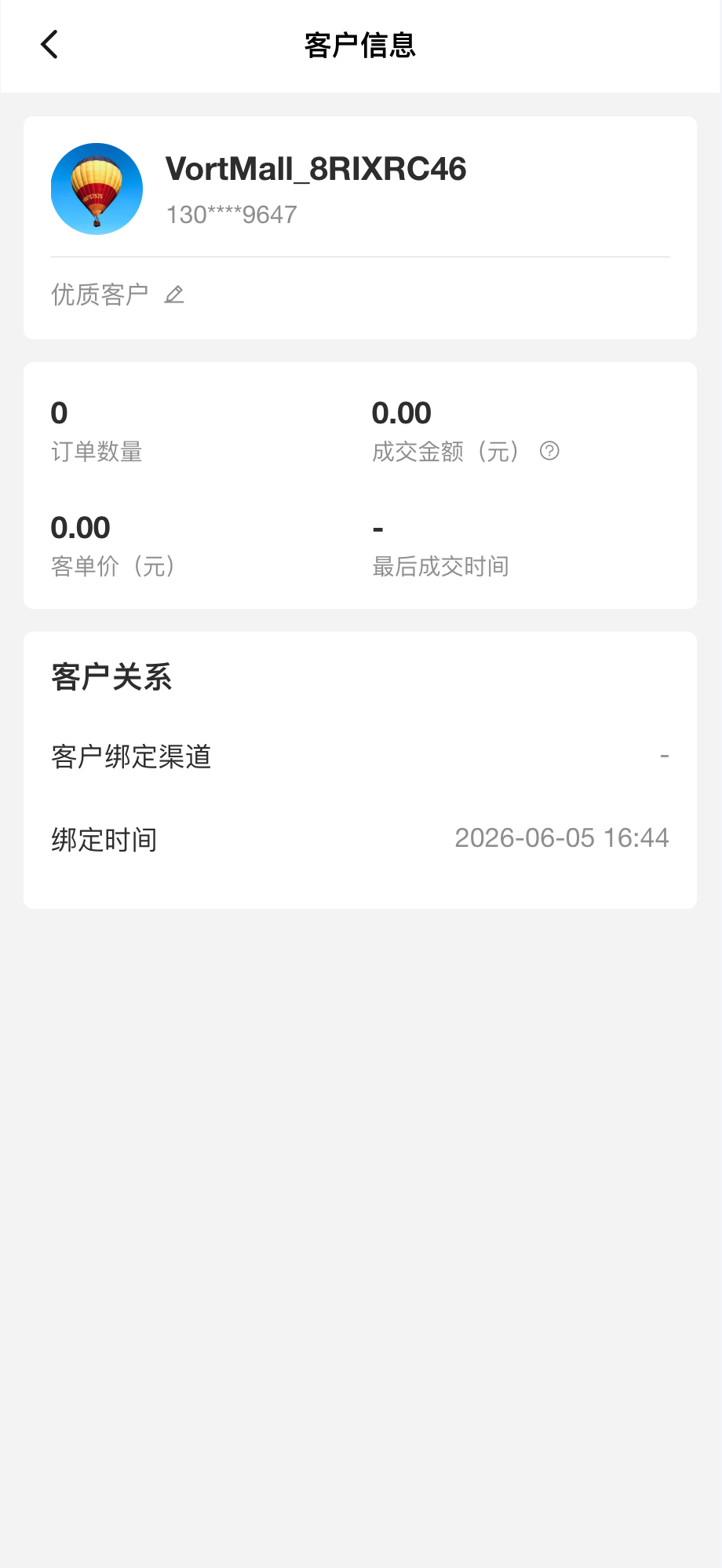 VortMall分销客户业务备注管理
