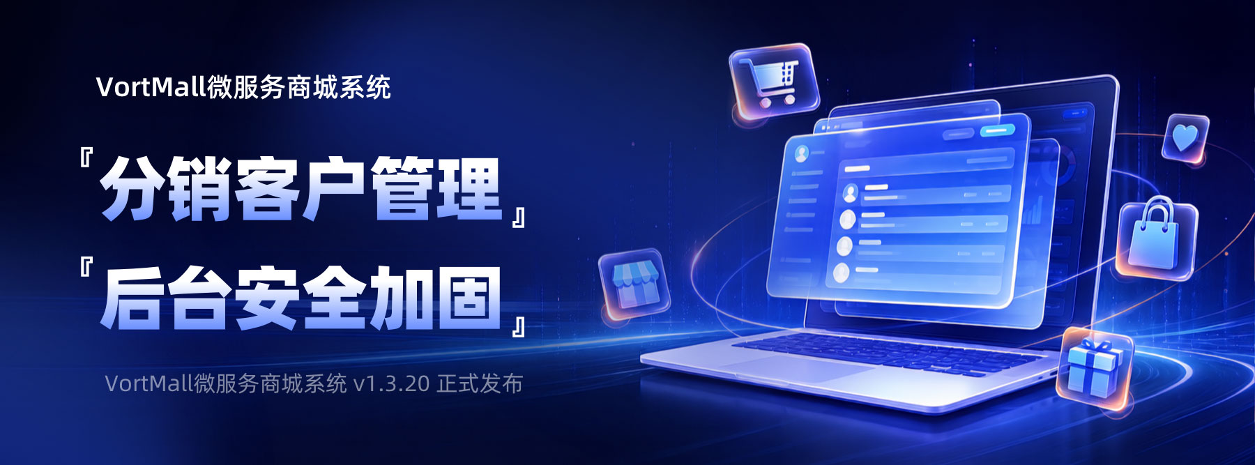 『分销客户管理&后台安全加固』｜VortMall微服务商城系统 v1.3.20 正式发布